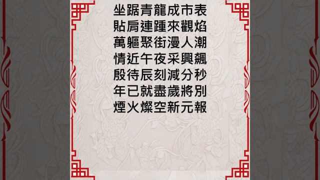 跨年【半調集 / 荒唐詩詞三百首/第一百二十一章】 #詩詞 #文言文 #中國古典文學 #中式古典 #文學藝術 #跨年 #節慶