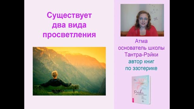 Два вида просветления. Атма.