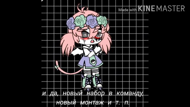 •перезапуск канала• набор в команду • Анвел :з • Gacha club •