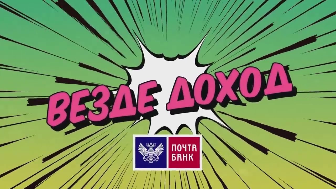 Кредитная карта «ВЕЗДЕДОХОД» от Почта Банка120 дней без % - займ из дома