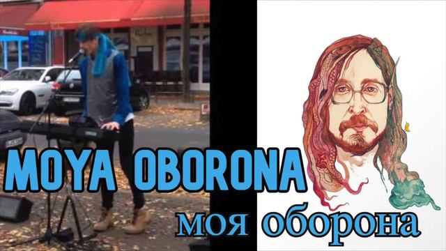 Moya Oborona (Studio Version) || Моя оборона (Студийная версия)