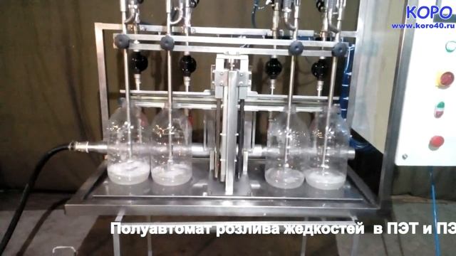 Оборудование для розлива полуавтомат. (компания КОРО)