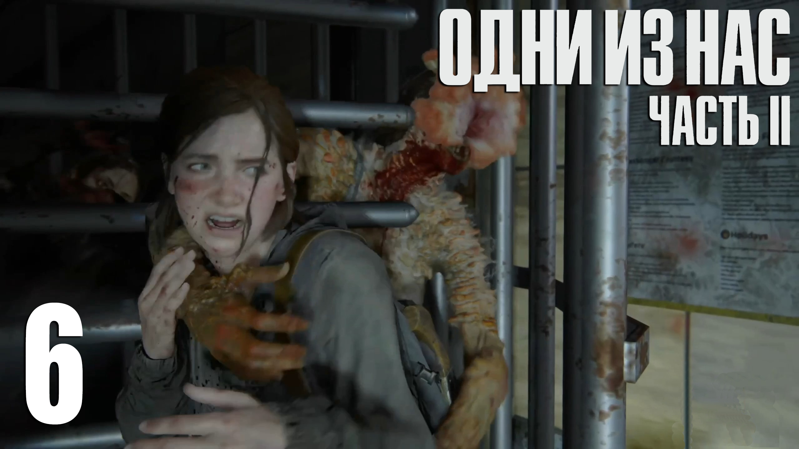 The Last Of Us. Part 2. Прохождение #6