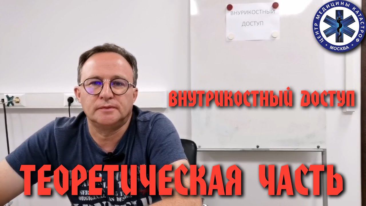 Методика Внутрикостного введения лекарственных препаратов на догоспитальном этапе. Теория