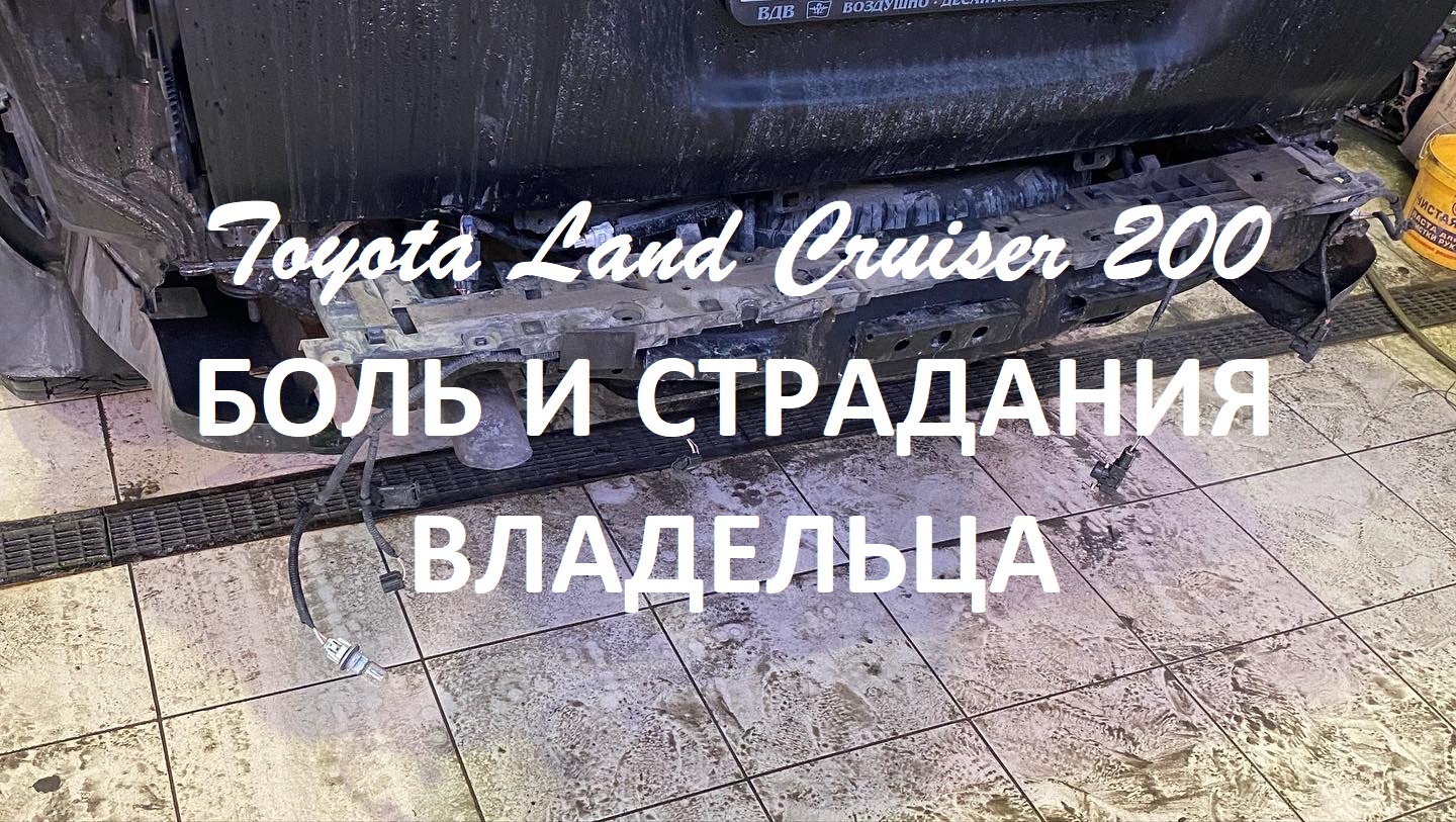 Toyota Land Cruiser 200 (Тойота Лэнд Крузер 200) Боль и страдания хозяина