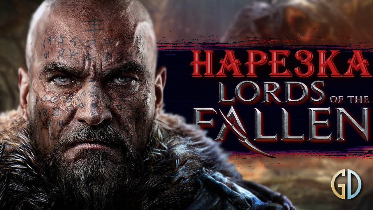 Бес Полезный - Lords Of The Fallen [НАРЕЗКА]