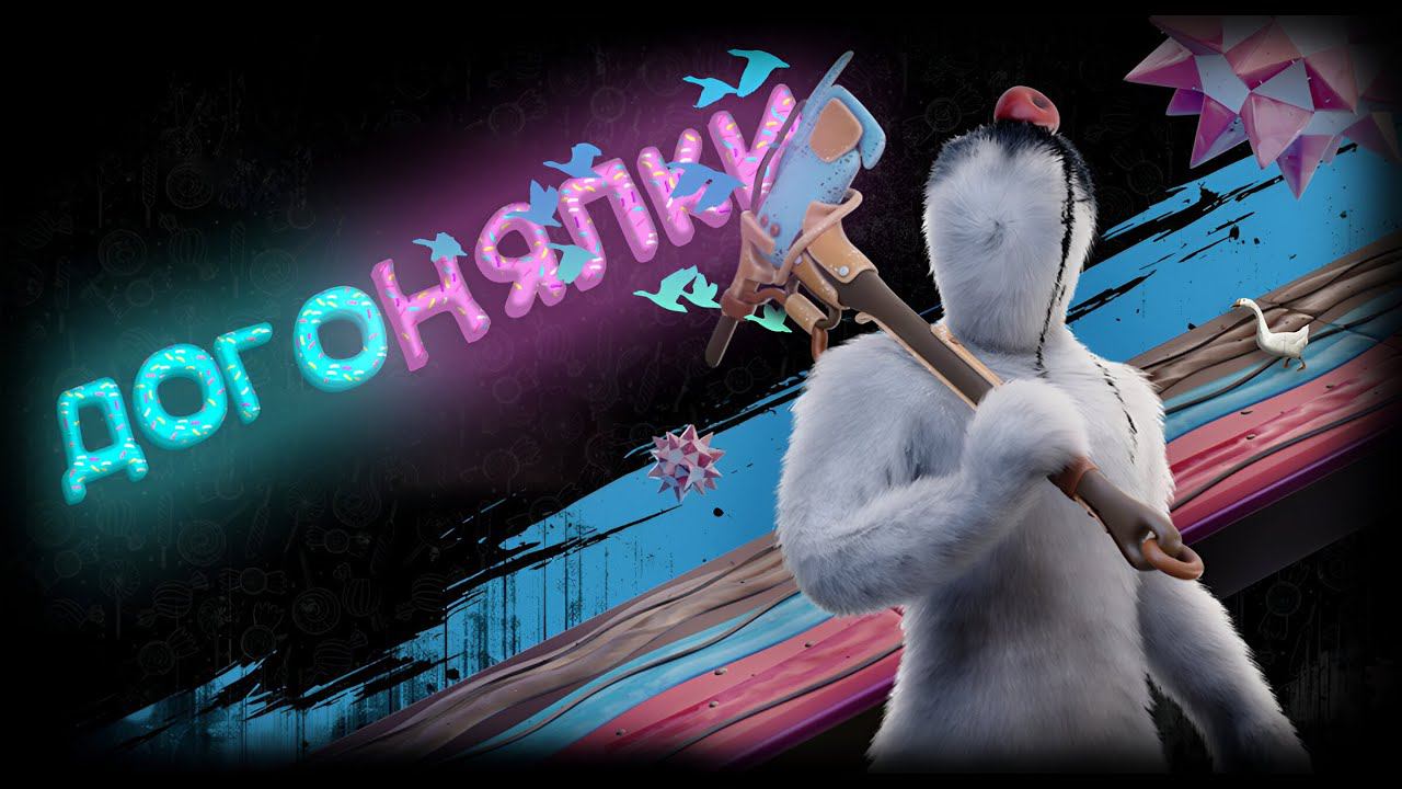 Догонялки|Atomic Heart:Узник Лимбо