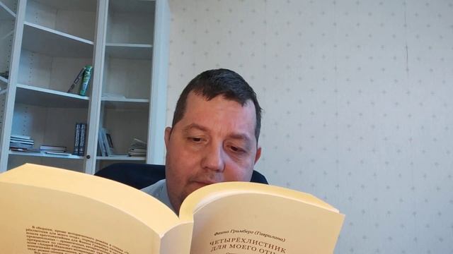 КНИГА 224 Фаина Гримберг Четырёхлистник для моего отца (Екатеринбург; М.: Кабинетный учëный, 2017)