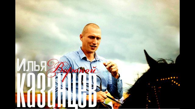 Илья Казанцев - Вороной