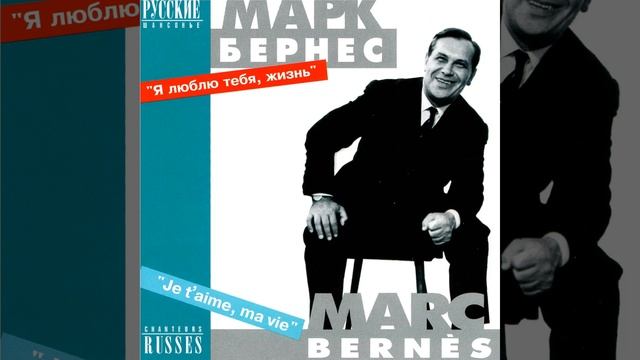 Я люблю тебя, жизнь