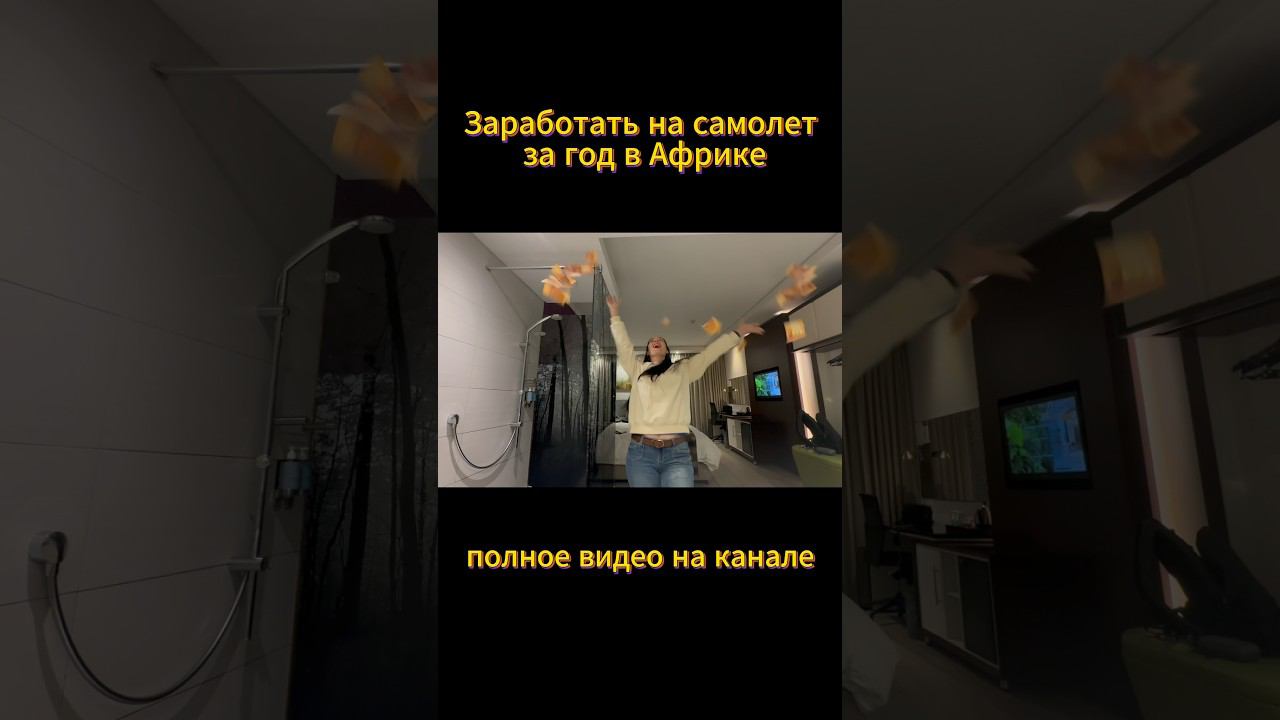 Итог 7го выпуска «Самолет за доллар». Полная версия на ЮТЮБ. #какзаработатьнасамолет #юар #африка