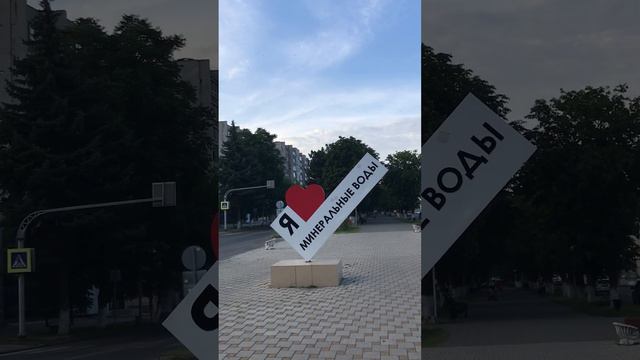 Город Минеральные Воды