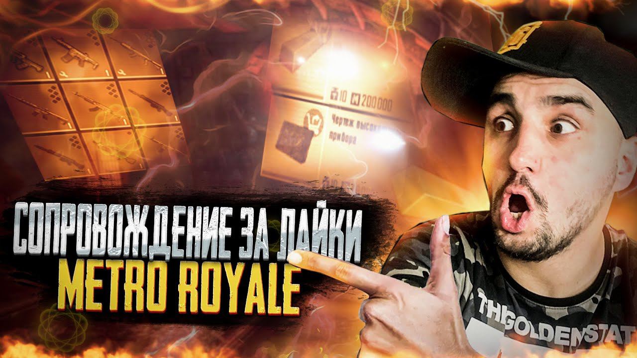 КАК ТАЩИТЬ В МЕТРО РОЯЛЬ  СОПРОВОДЫЗА ЛАЙКСТРИМ МЕТРО РОЯЛЬ СТРИМ Pubg Mobile