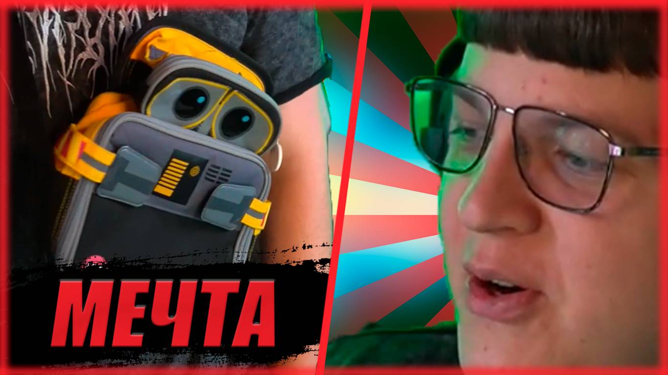 Пятерка показал мечту детства