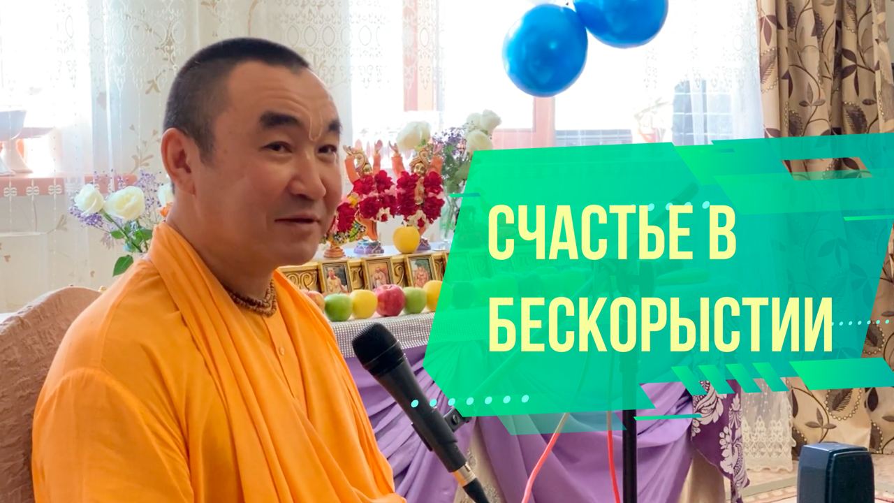 2024.03.16 - Счастье в бескорыстии - Актобе Казахстан - Е. С. Даяван Свами