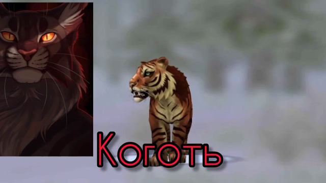 коты воители в Wild Craft! 😛🐾