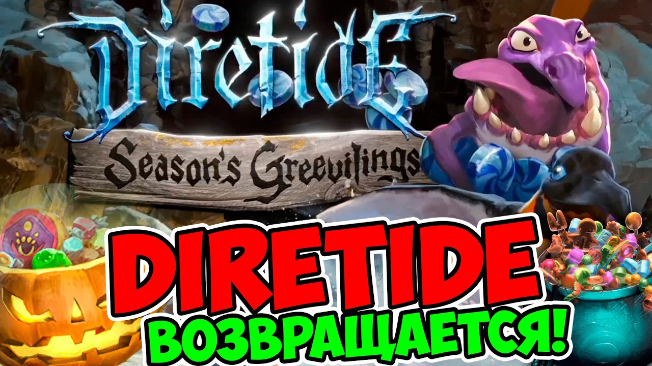 НОВЫЙ ПОДАРОК ОТ VALVE ДОТЕРАМ! DIRE TIDE ВОЗВРАЩАЕТСЯ!