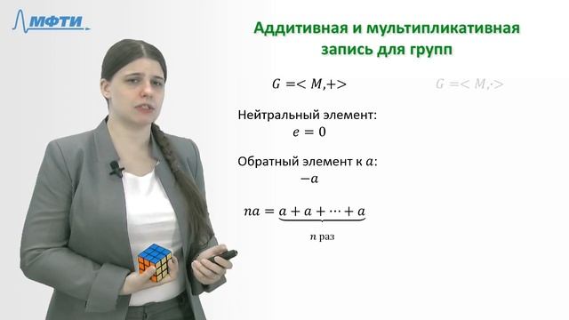 А  Зухба, Теория групп, Видео 2: Группы.