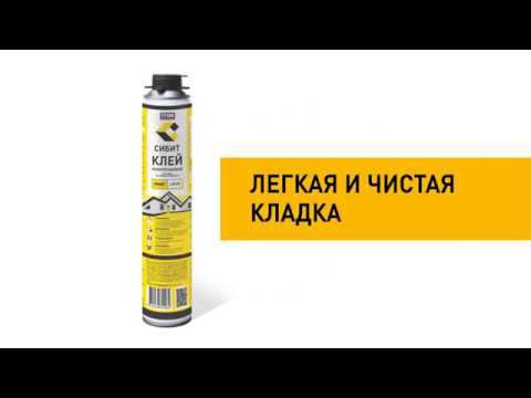 Полиуретановый клей СИБИТ.