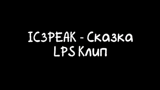 IC3PEAK - Сказка  meme