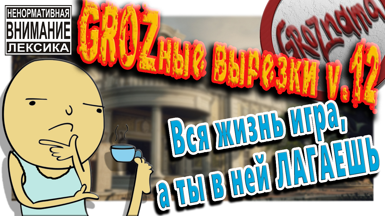 12. GROZные вырезки v.12 (Rainbow Six Siege) Вся жизнь игра, а ты в ней лагаешь.. (14.09.2018)