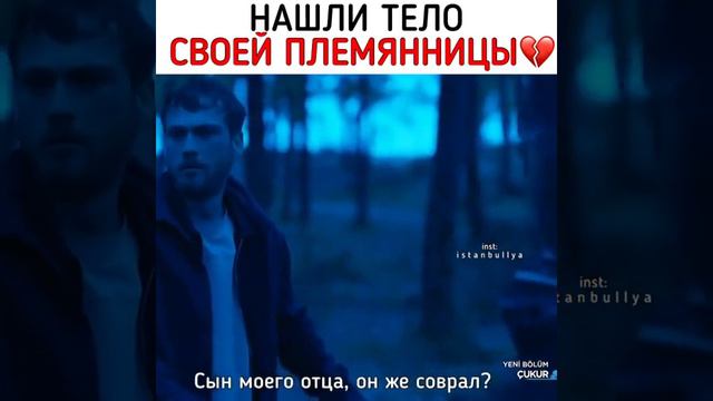 Нашли тело своей племяницы💔💔#чукур #сериал #лайк #врек #ямач #караджа