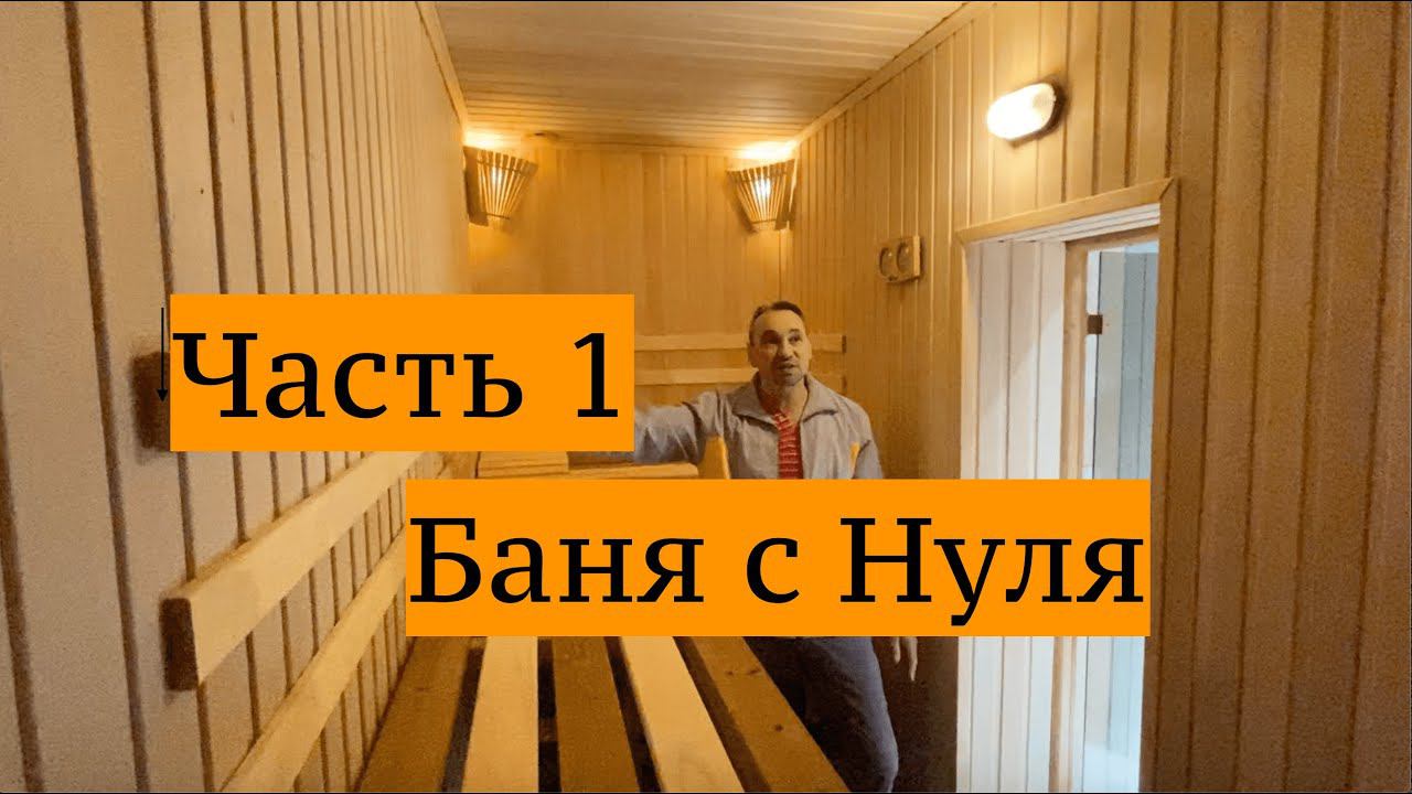 БАНЯ! ЧАСТЬ 1! СТРОИТЕЛЬСТВО БАНИ. ЧТО ВАЖНО УЧЕСТЬ? БАНЯ СВОИМИ РУКАМИ