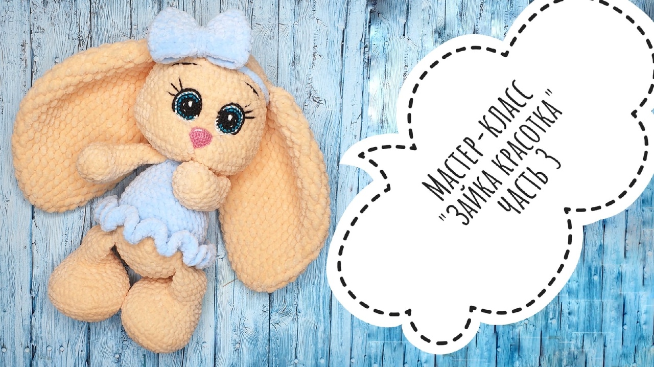 Мастер-класс Зайка красотка крючком. Часть 3.