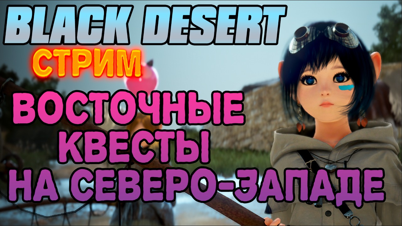 Black Desert. Шай, Страна Утра?