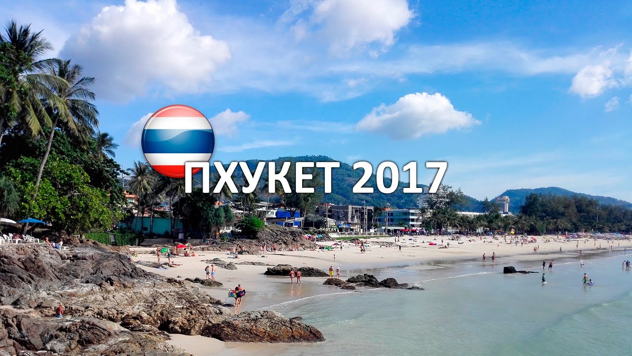Пхукет 2017
