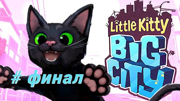 Little Kitty, Big City ФИНАЛ