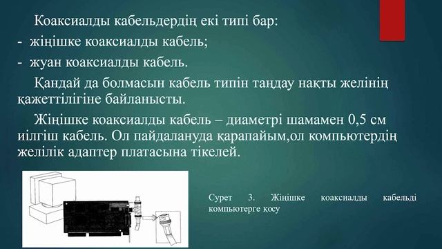 Компьютерлік желілер. 3-дәріс