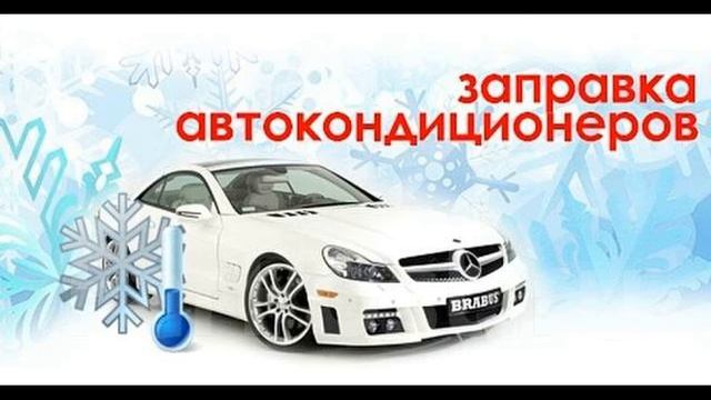Заправка авто кондиционера. Адрес: г. Златоуст
