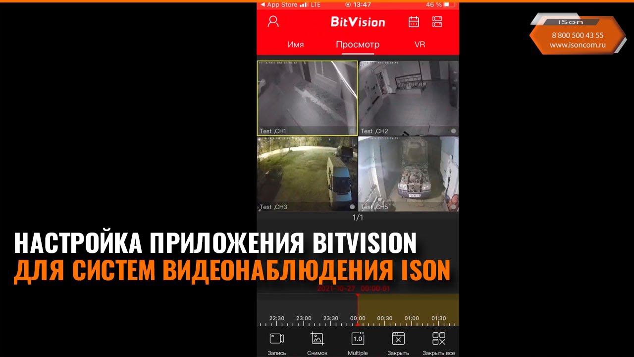 НАСТРОЙКА ПРИЛОЖЕНИЯ BITVISION ДЛЯ СИСТЕМ ВИДЕОНАБЛЮДЕНИЯ ISON