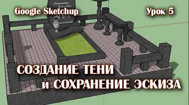 5. Тени. Просмотр и сохранение.