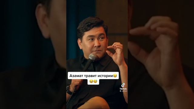 Азамат Мусагалиев  и Интерны