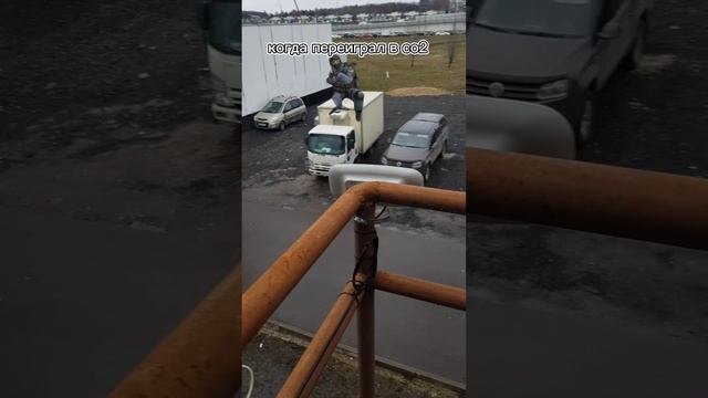 когда переиграл в со2.