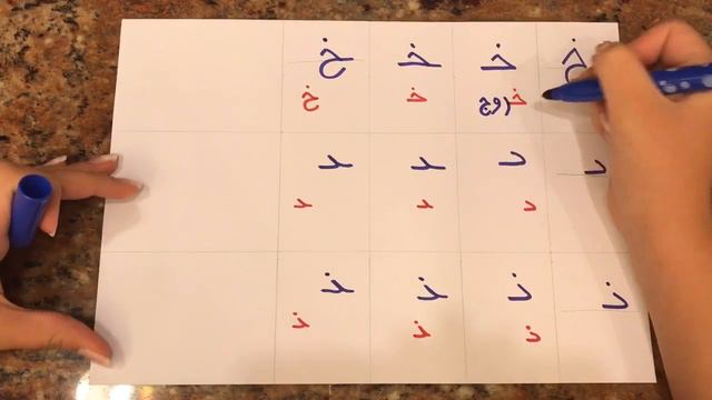 Арабский язык (اللغة العربية الفصحى). Урок 3. Буквы  خ  د  ذ