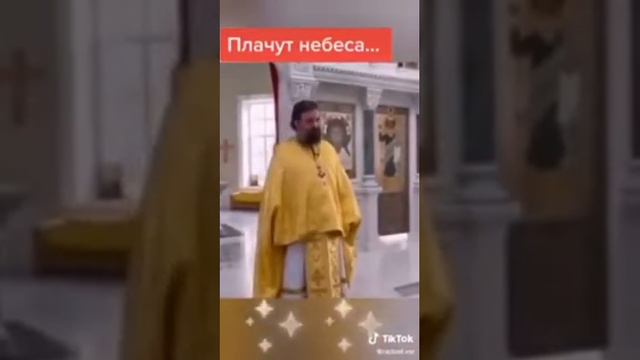 протоиерей Андрей Ткачев:      ПЛАЧУТ НЕБЕСА .