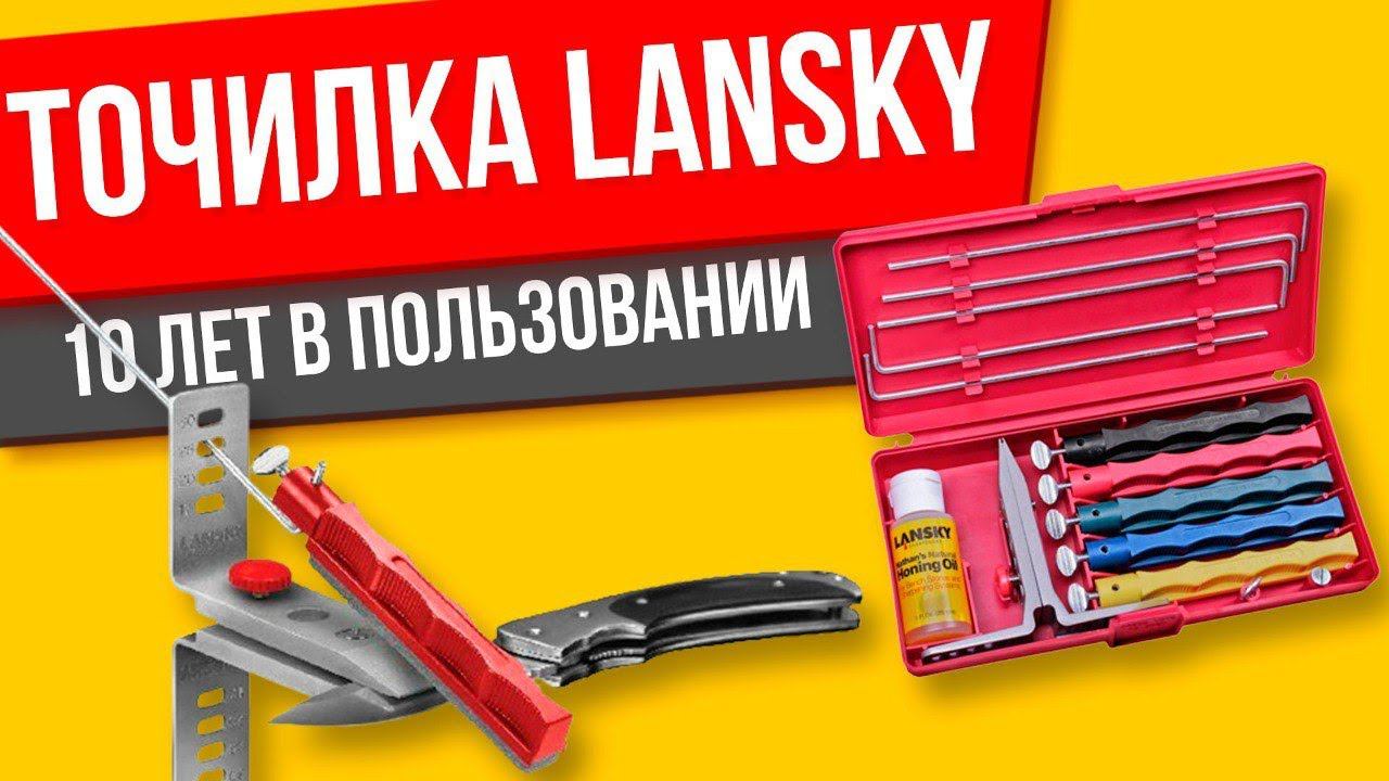 Точилка Lansky Лански для ножей 10 лет остро но без восторга