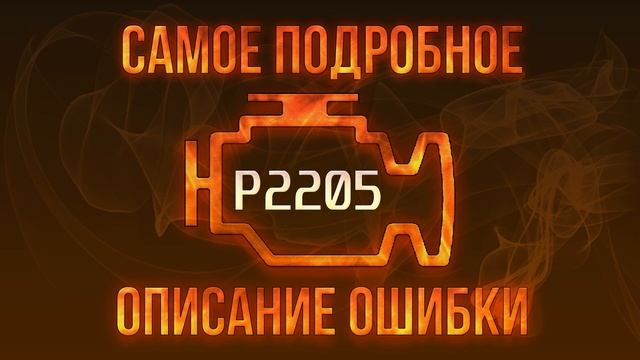 Код ошибки P2205 диагностика и ремонт автомобиля