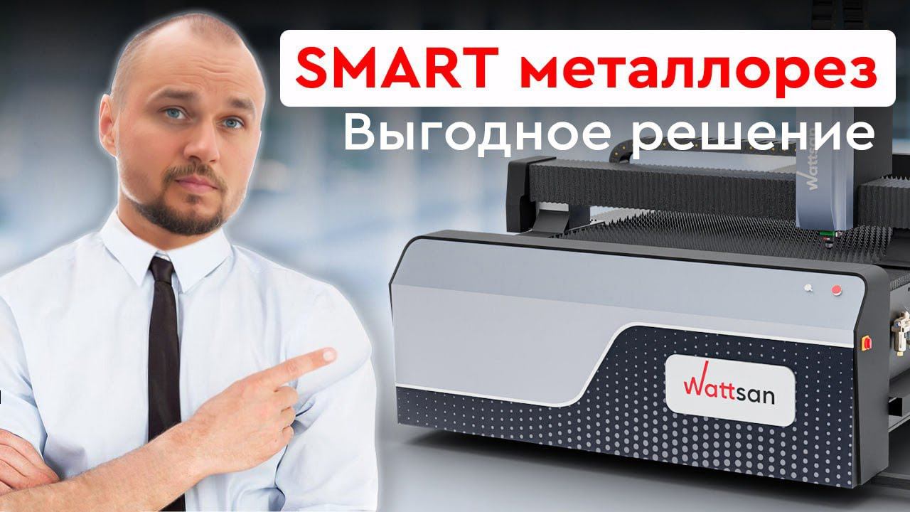Минус 1 000 000 рублей или самый выгодный металлорез — Wattsan 1530 SMART