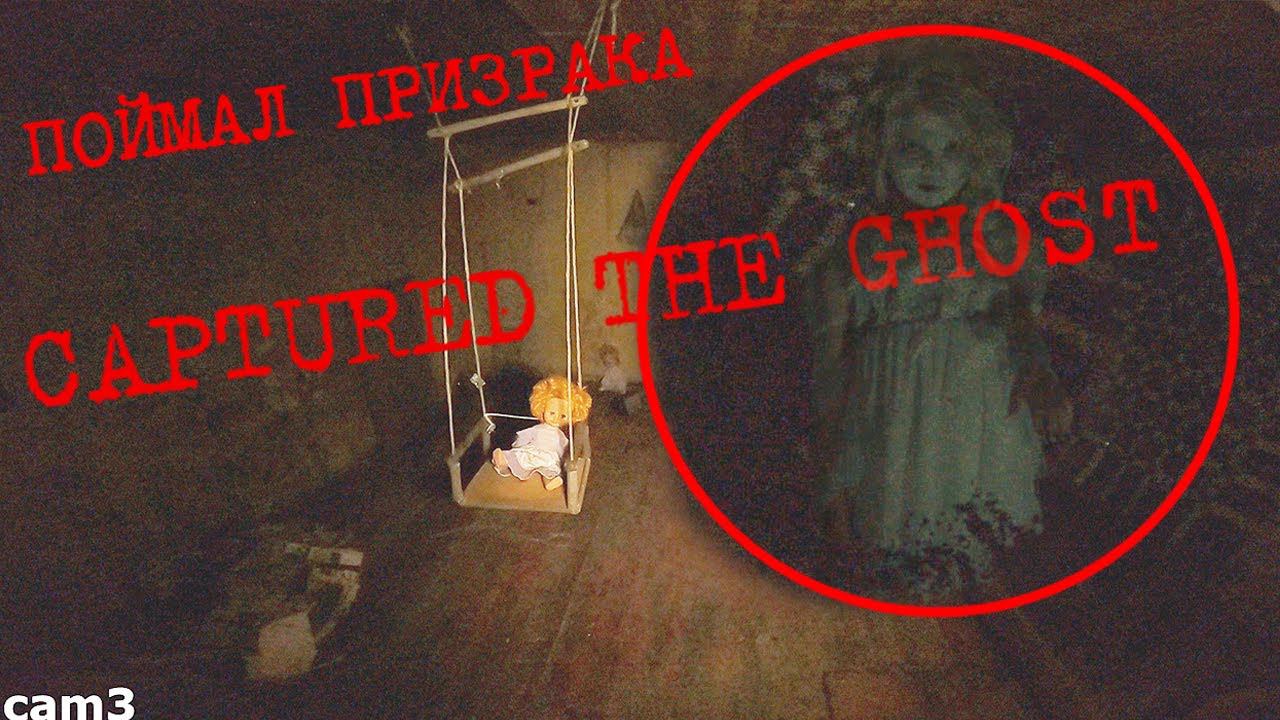 Я ПОЙМАЛ ПРИЗРАКА ловушка для ПАРАНОРМАЛЬНОГО I CAPTURE THE GHOST Trap For The PARANORMAL