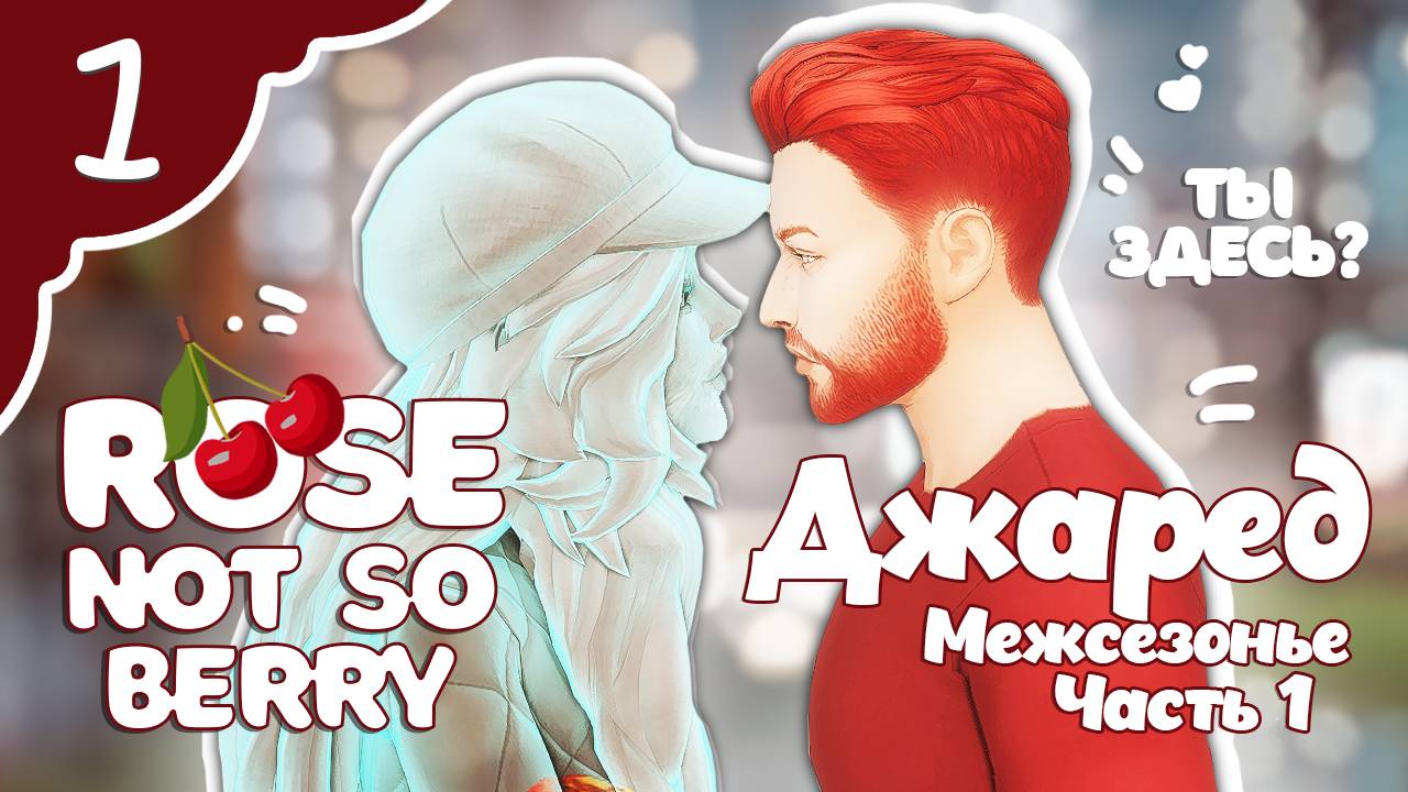 Джаред. Межсезонье. Rose [Sims4 Not So Berry. Rose 1 серия]