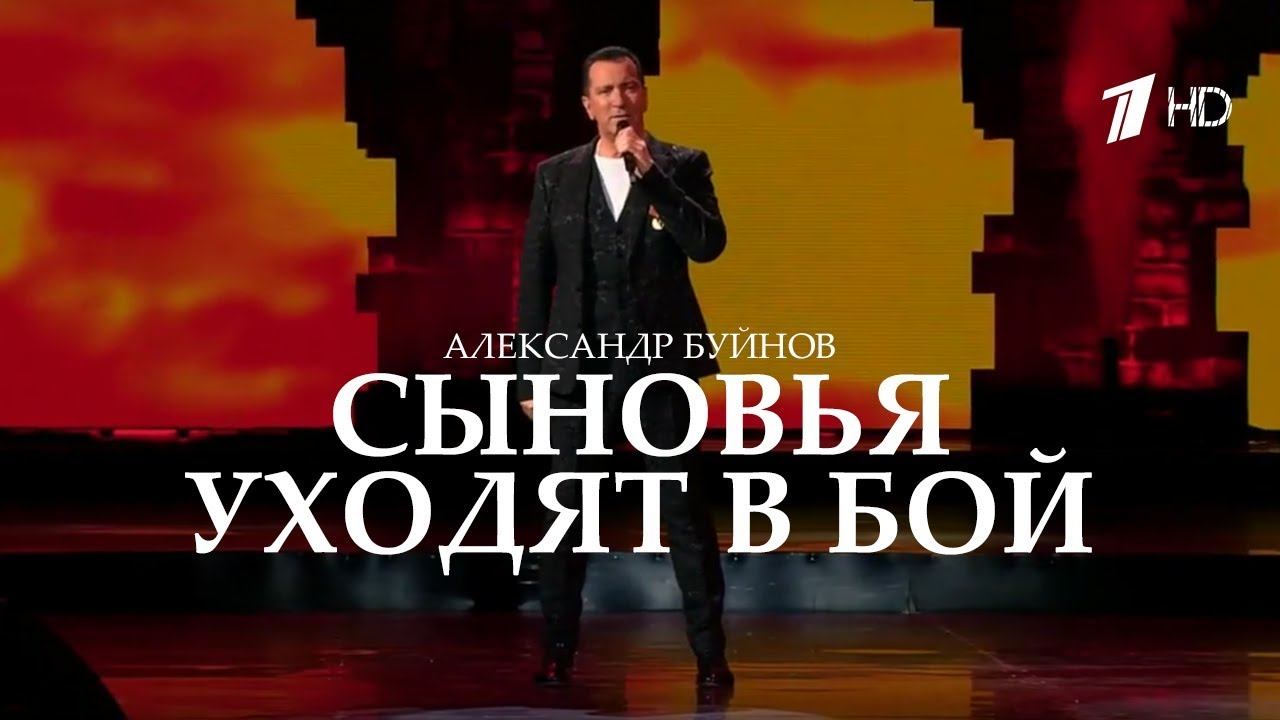 Александр Буйнов - Сыновья уходят в бой (Первый канал, эфир 09.05.2017)