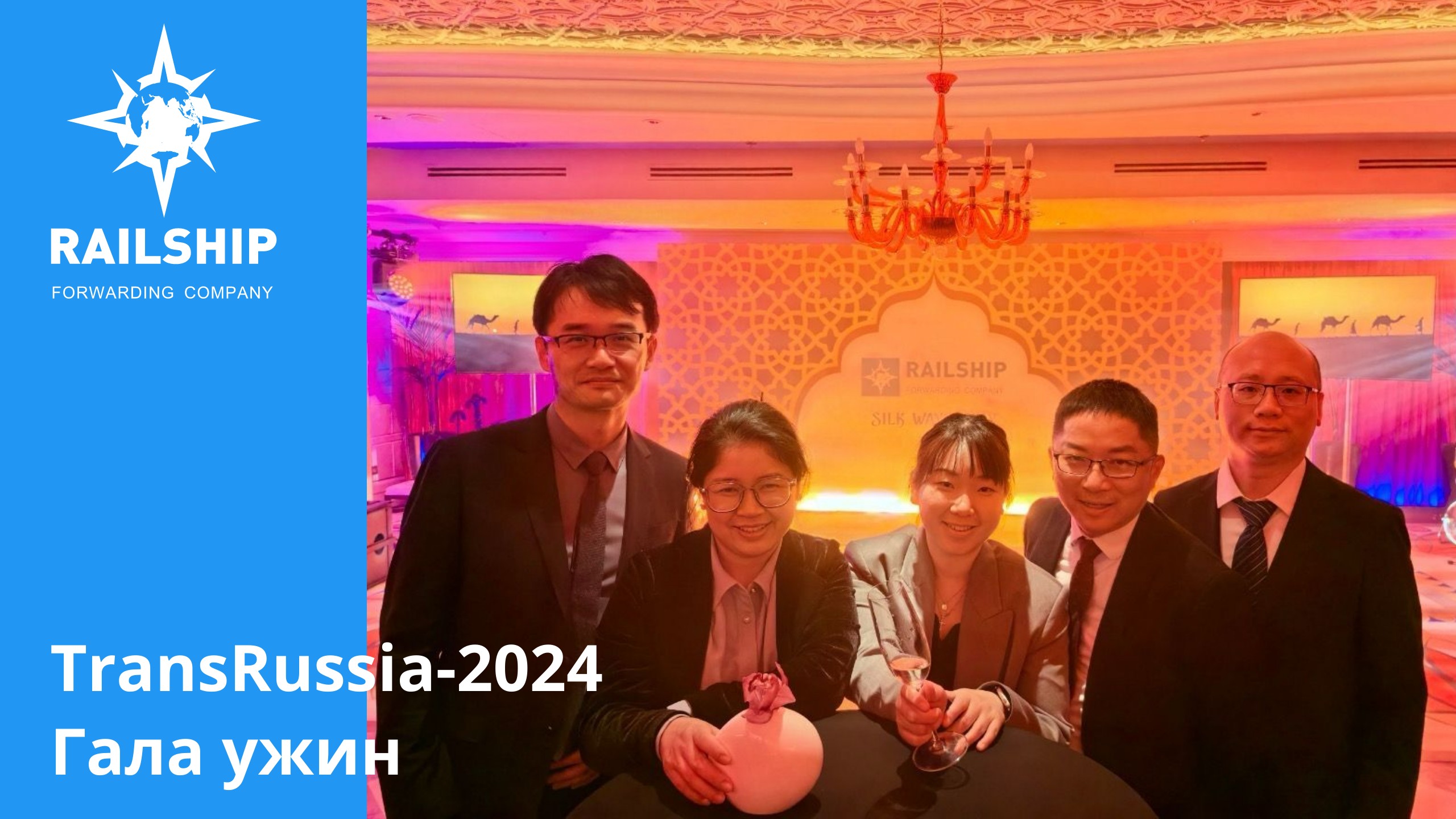 Гала ужин RailShip в рамках выставки TransRussia-2024