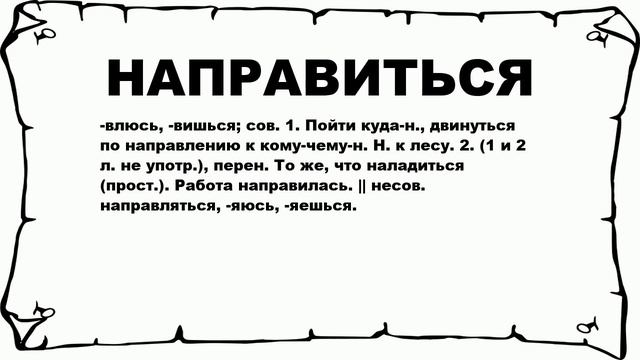 НАПРАВИТЬСЯ - что это такое? значение и описание
