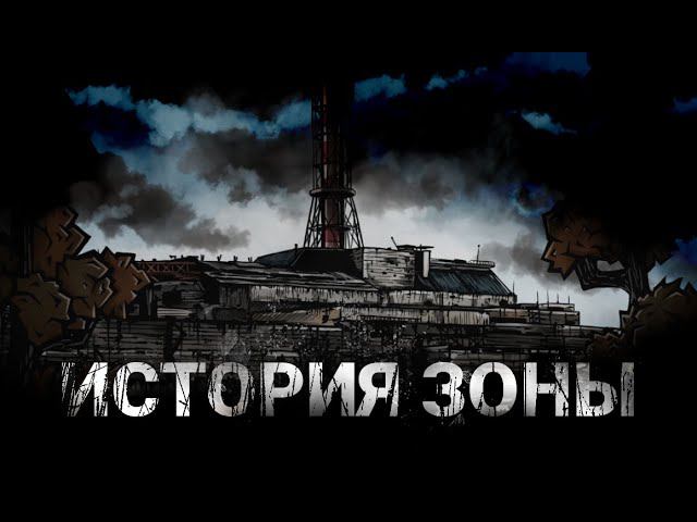 [STALCRAFT] История Зоны