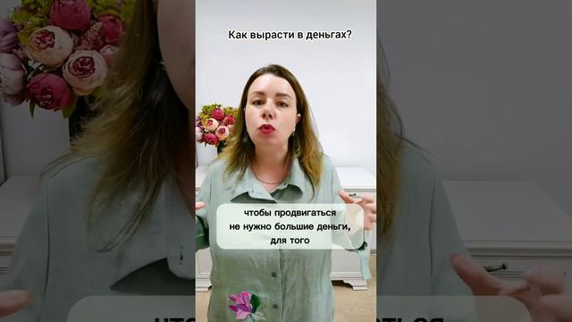 Как вырасти в деньгах?