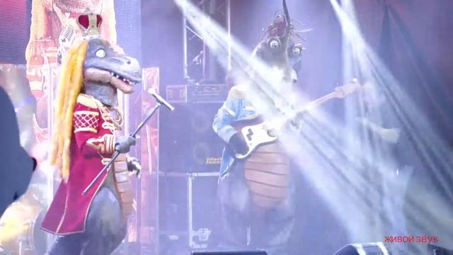 Круче всех - Поющие динозавры (live In Moscow)